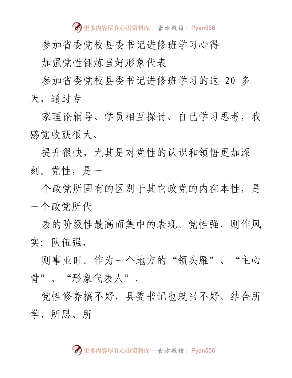 [发言] 省委党校县委书记进修班 - 加强党性修养，提升县委书记形象.docx_第1页