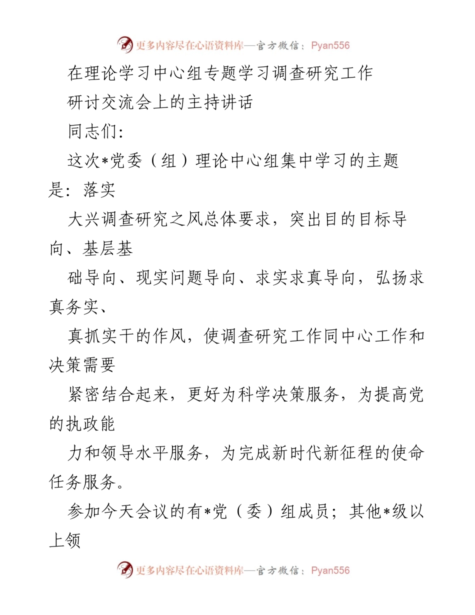 [发言] 研讨交流会 - 强调调查研究的重要性与落实措施.docx_第1页