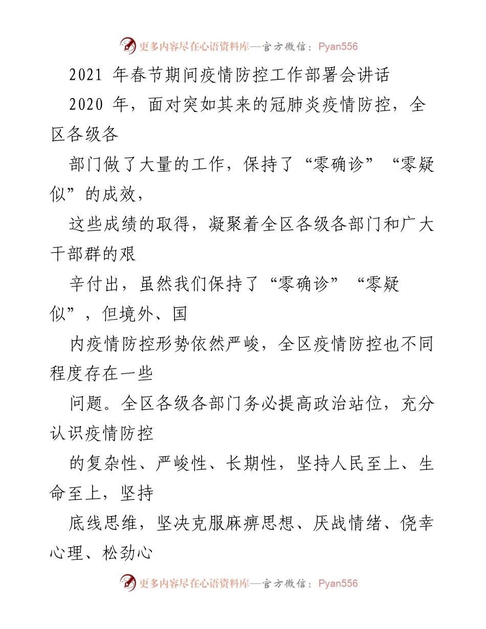 [发言] 疫情防控工作部署会 - 加强疫情防控，巩固防控成果.docx_第1页
