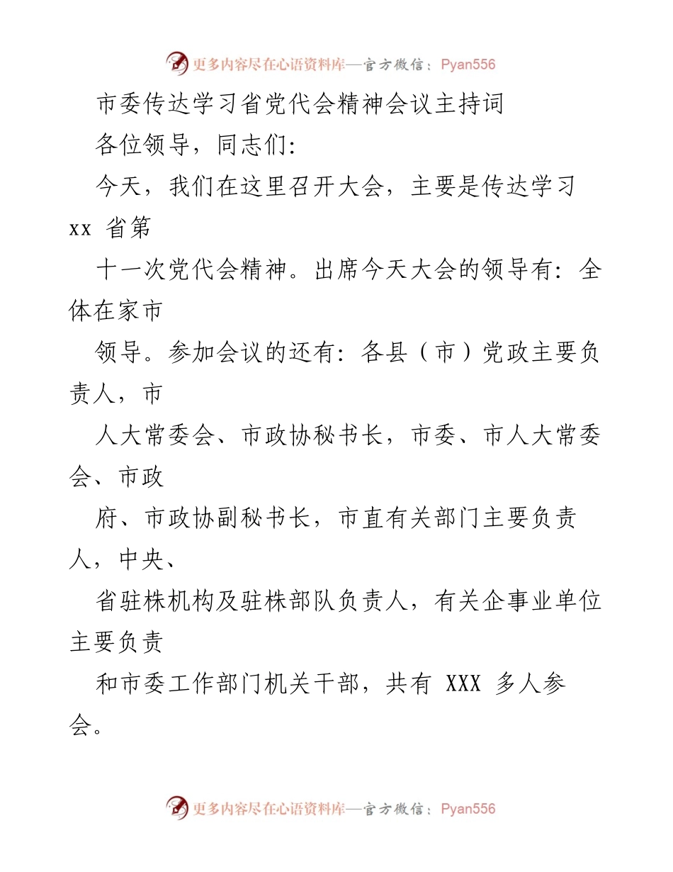 [发言] 省委党代会精神传达学习会议 - 传达学习省第十一次党代会精神的重要性与要求.docx_第1页