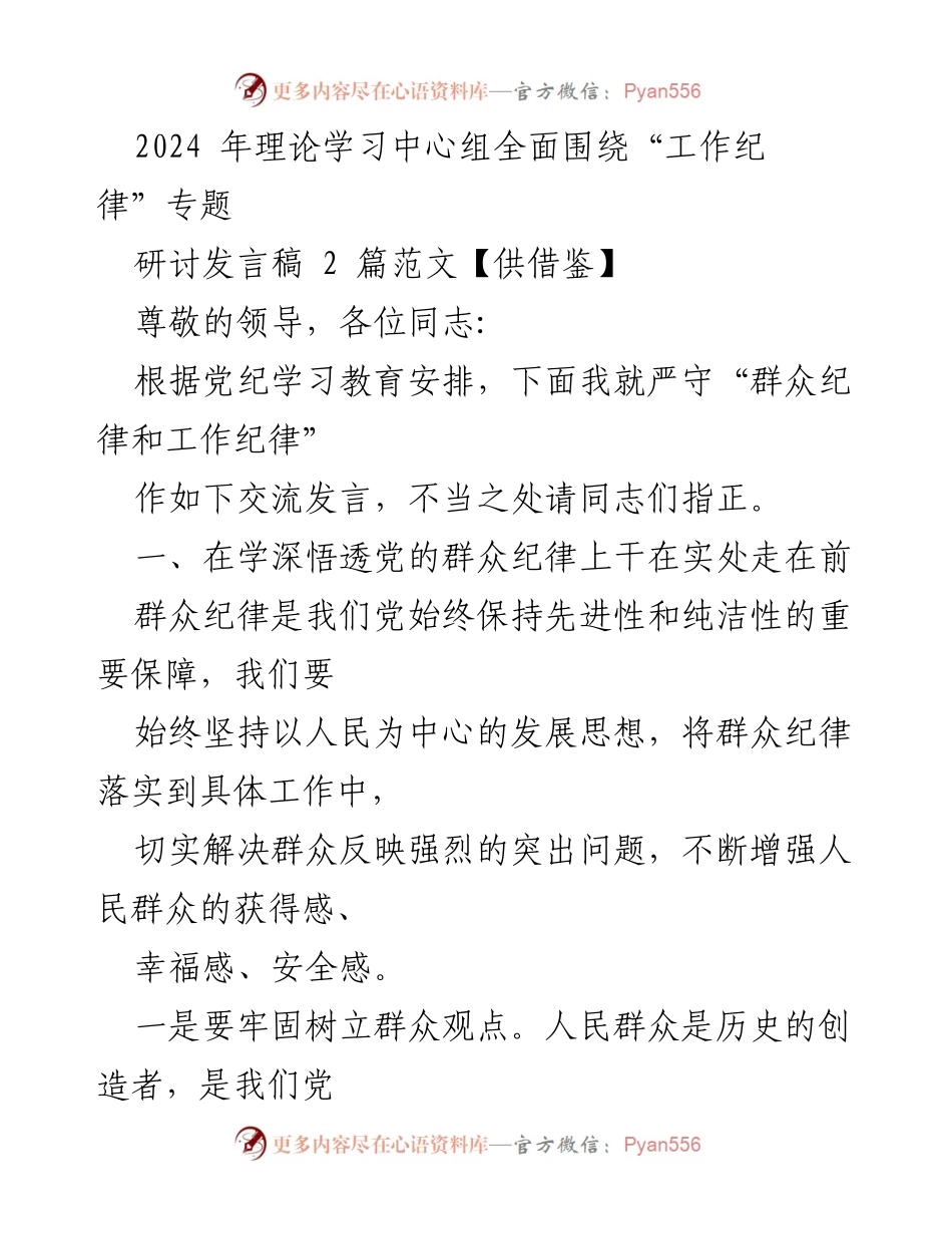 [发言] 理论学习中心组 - 加强工作纪律与群众纪律的学习与实践.docx_第1页
