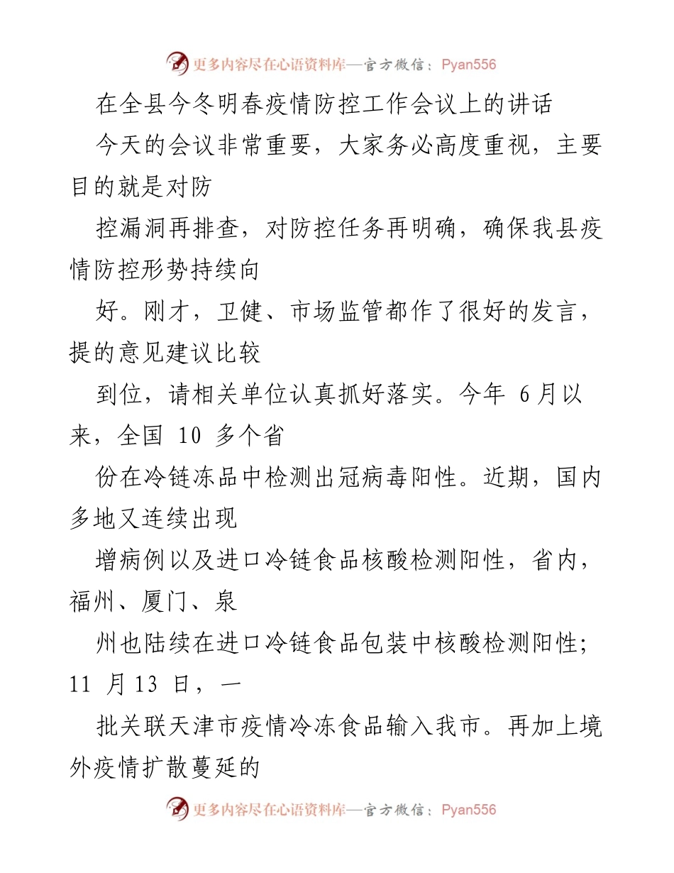 [发言] 疫情防控工作会议 - 今冬明春疫情防控工作讲话.docx_第1页