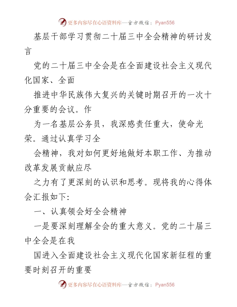 [发言] 研讨会 - 深刻理解与践行二十届三中全会精神的心得体会.docx_第1页
