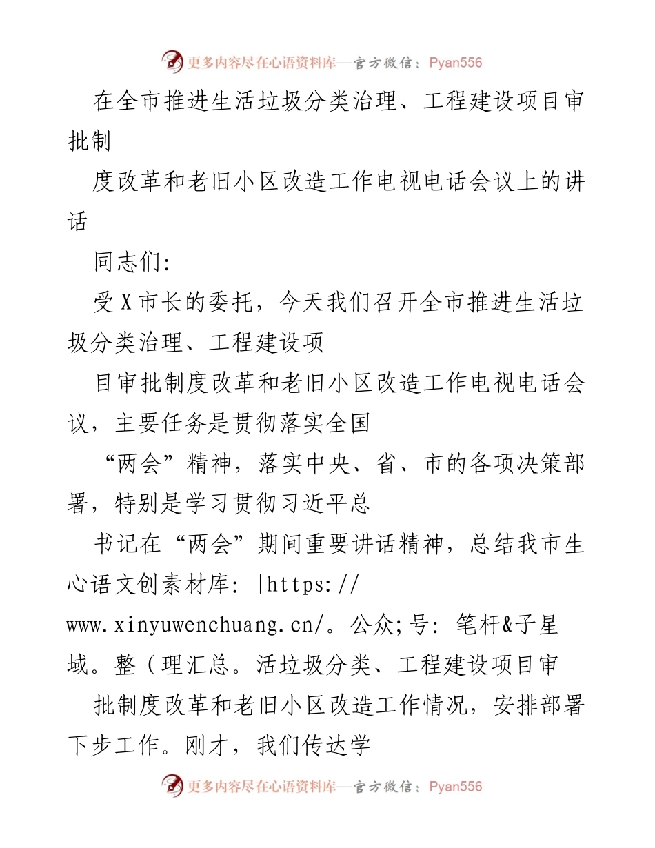 [发言] 电视电话会议 - 全市推进生活垃圾分类与老旧小区改造工作讲话.docx_第1页