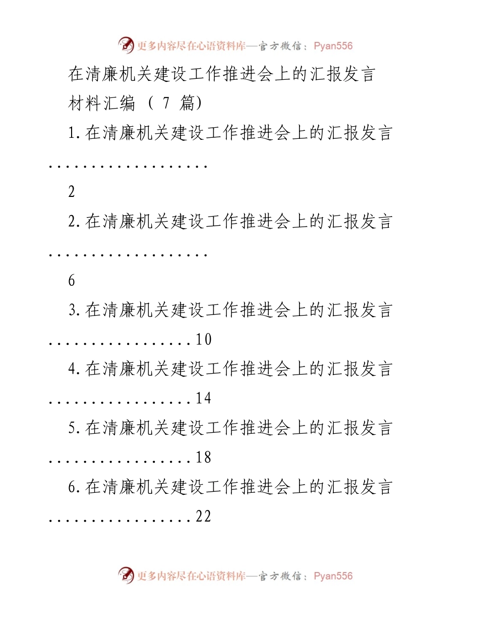 [发言] 清廉机关建设工作推进会 - 加强清廉机关建设，营造风清气正政治生态.docx_第1页