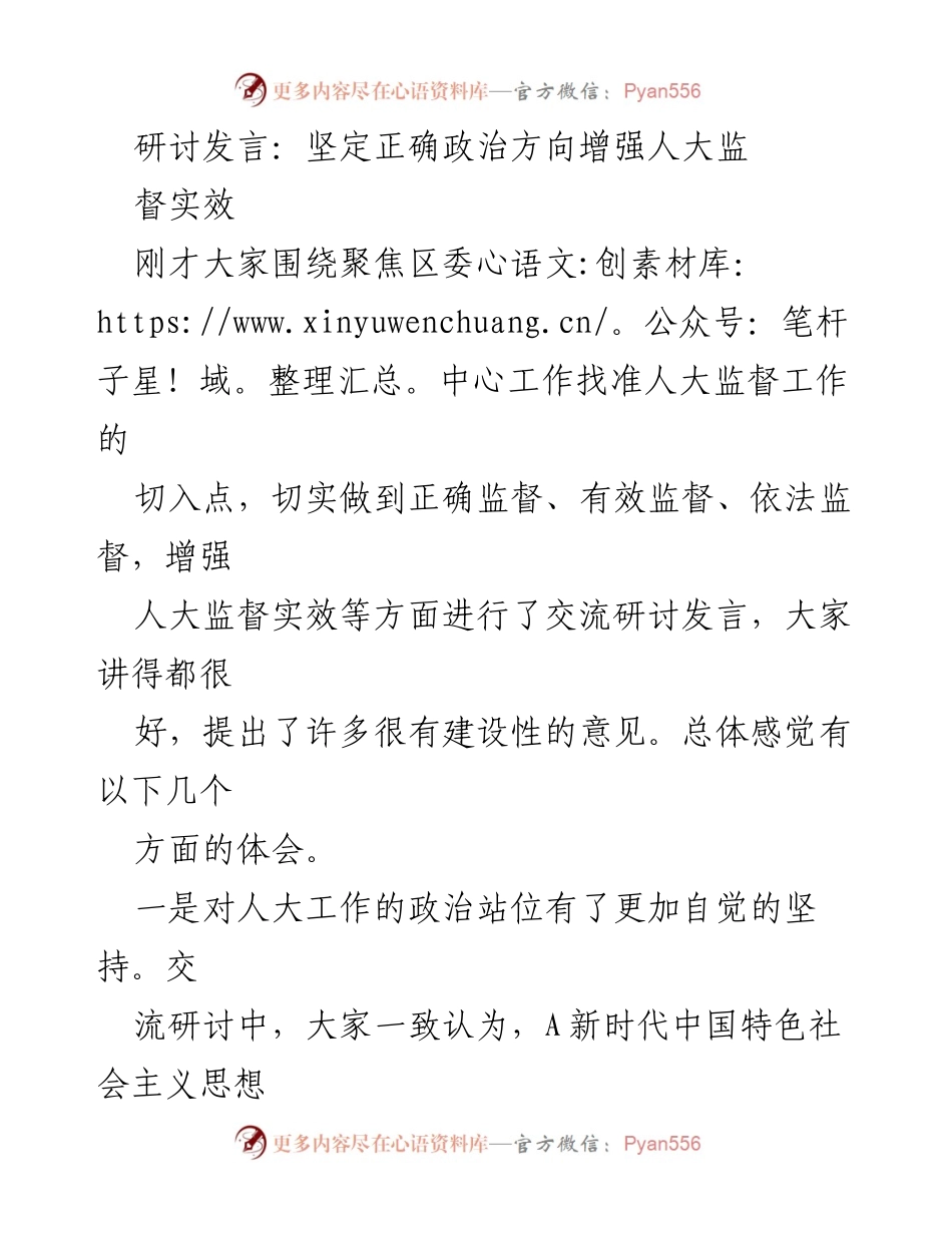 [发言] 研讨会 - 增强人大监督实效的政治方向与责任担当.docx_第1页
