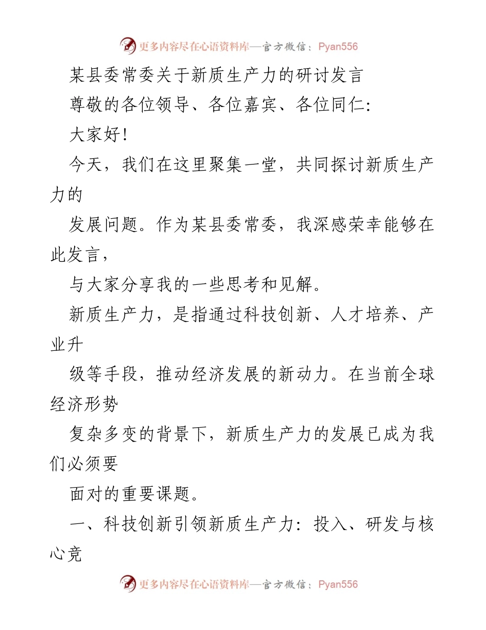 [发言] 研讨会 - 新质生产力发展的关键：科技创新与人才培养.docx_第1页