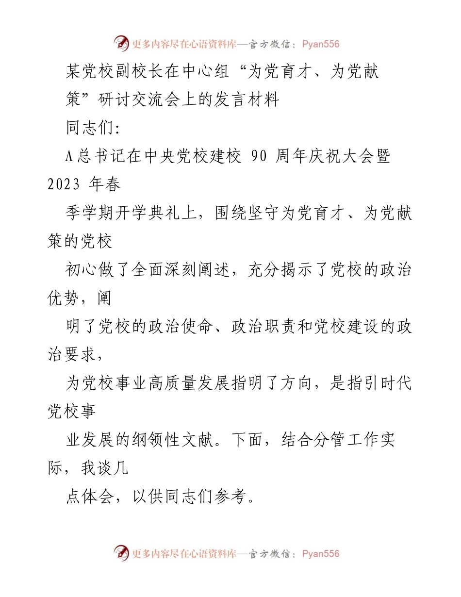 [发言] 研讨交流会 - 坚守初心，服务大局：党校副校长的体会与思考.docx_第1页