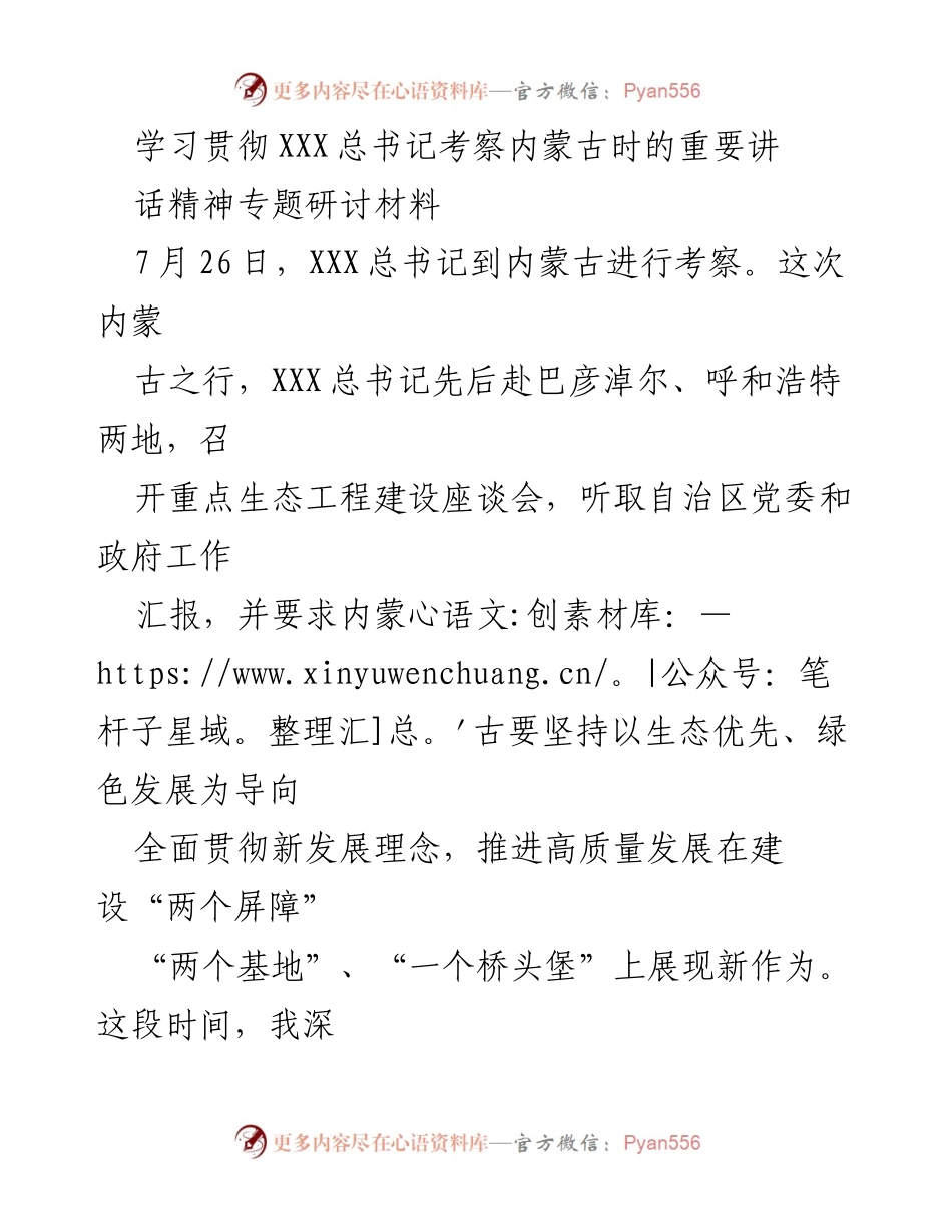[发言] 研讨会 - 学习贯彻总书记考察内蒙古讲话精神的体会与实践.docx_第1页