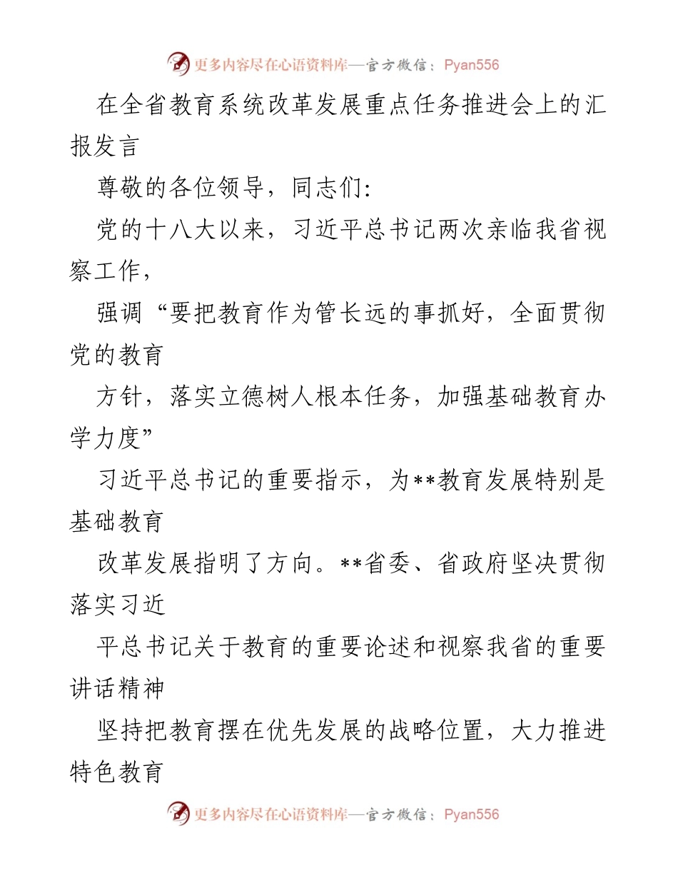 [发言] 省教育系统改革发展重点任务推进会 - 加快基础教育改革，落实立德树人根本任务.docx_第1页