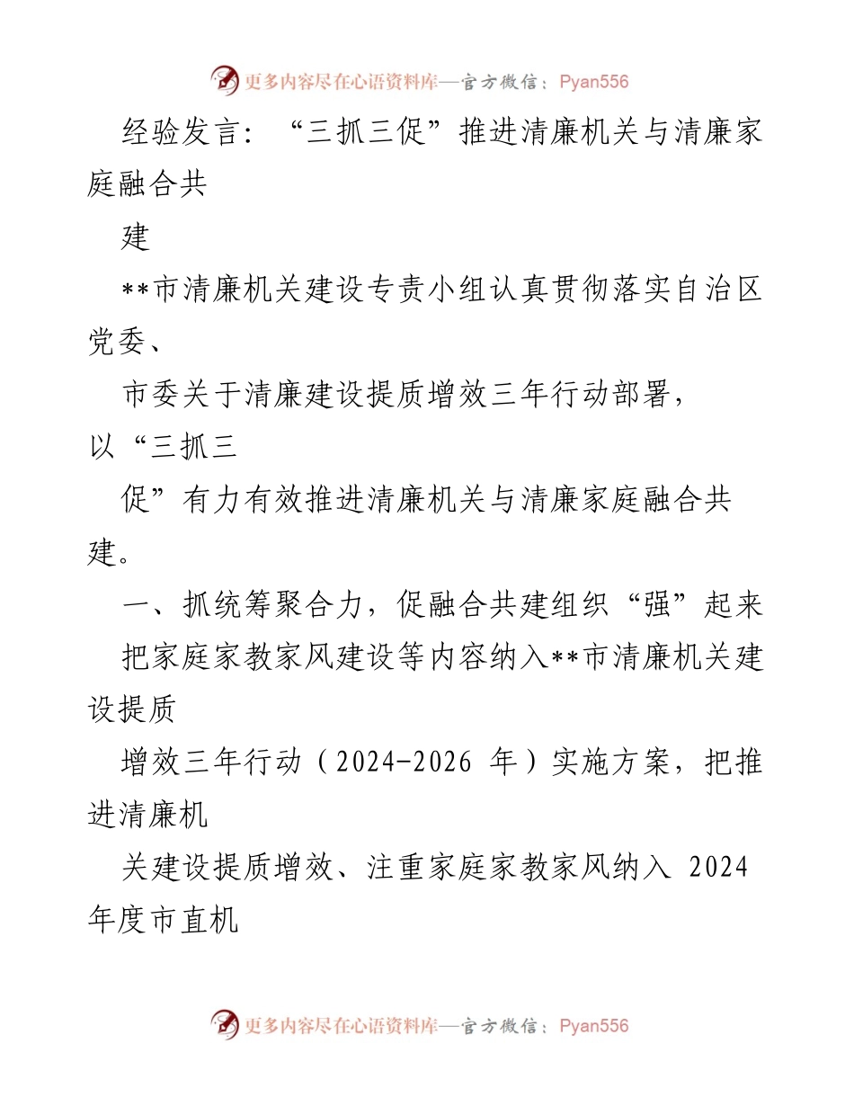 [发言] 清廉机关建设会议 - “三抓三促”推动清廉机关与清廉家庭深度融合.docx_第1页