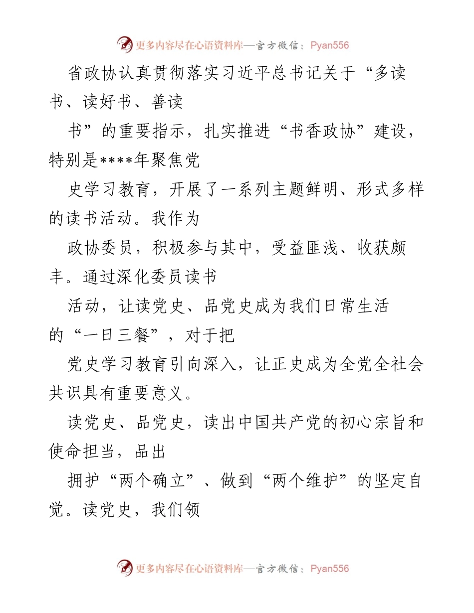 [发言] 省政协读书活动总结 - 深入学习党史，坚定理想信念.docx_第1页