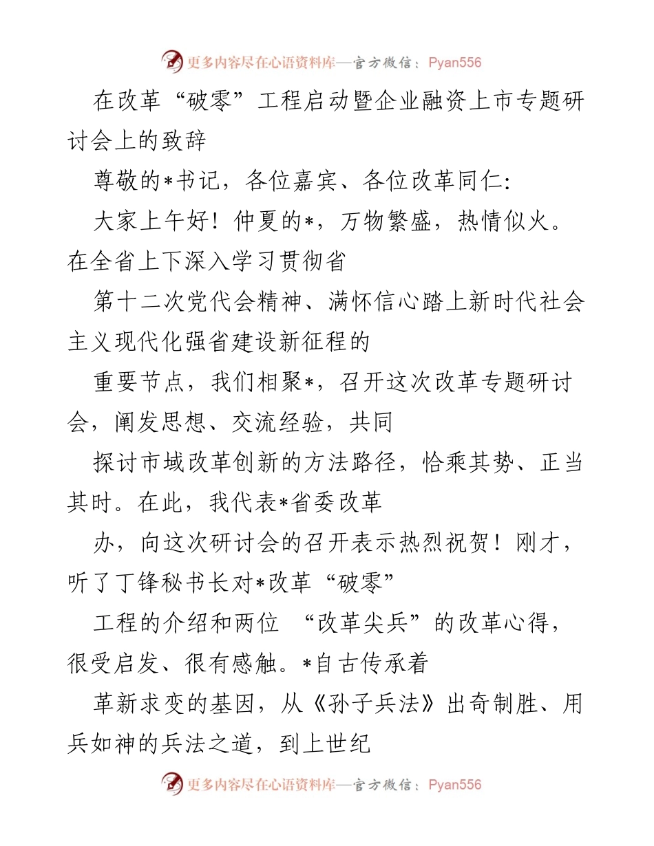 [发言] 研讨会 - 改革“破零”工程启动致辞.docx_第1页