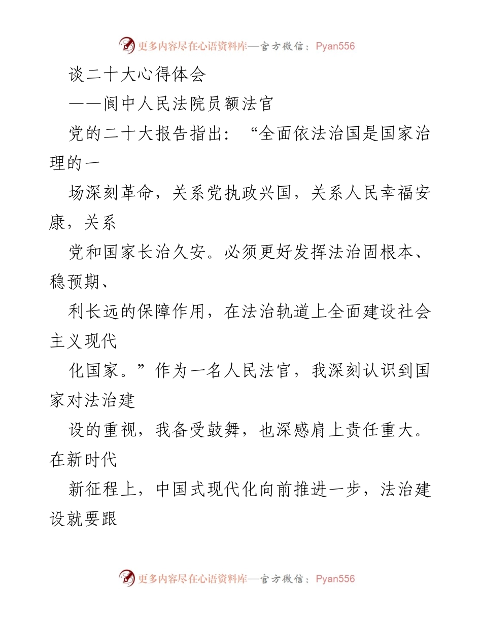 [发言] 法院法官心得分享 - 《坚守法治信念，服务人民幸福的使命》.docx_第1页