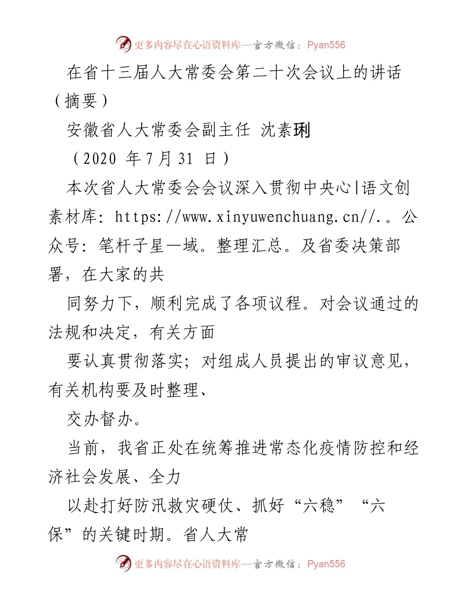 [发言] 省人大常委会会议 - 深入推进高质量发展与防汛救灾工作.docx_第1页