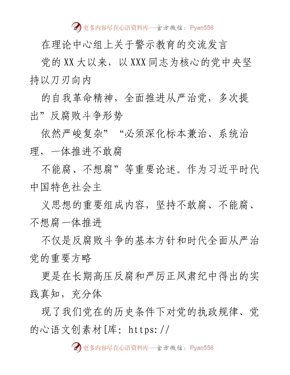 [发言] 理论中心组 - 深化反腐败斗争，增强党员干部思想自觉与行为底线.docx_第1页