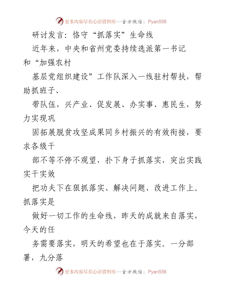 [发言] 研讨会 - 抓落实：推动乡村振兴与脱贫攻坚的关键.docx_第1页