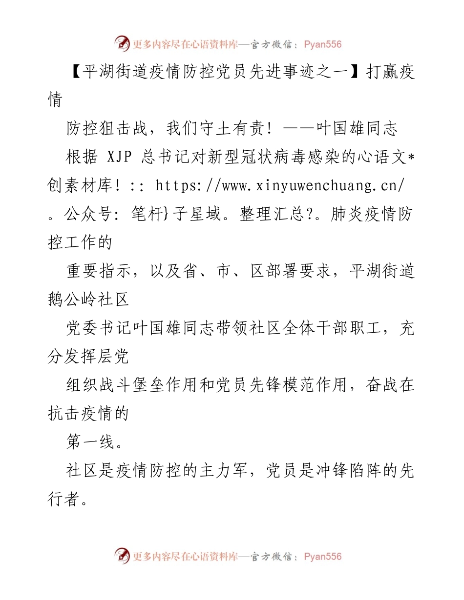 [发言] 疫情防控表彰会 - _叶国雄同志：疫情防控中的先锋模范_.docx_第1页