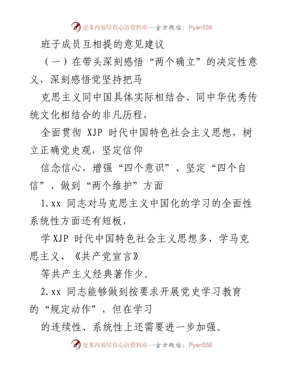 [发言] 班子成员意见交流会 - 深化理论学习与履职担当的自我反思与建议.docx_第1页