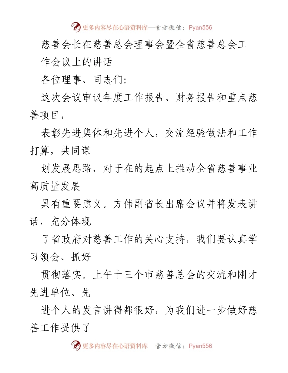 [发言] 省慈善总会理事会暨全省慈善总会工作会议 - 推动全省慈善事业高质量发展的思考与建议.docx_第1页