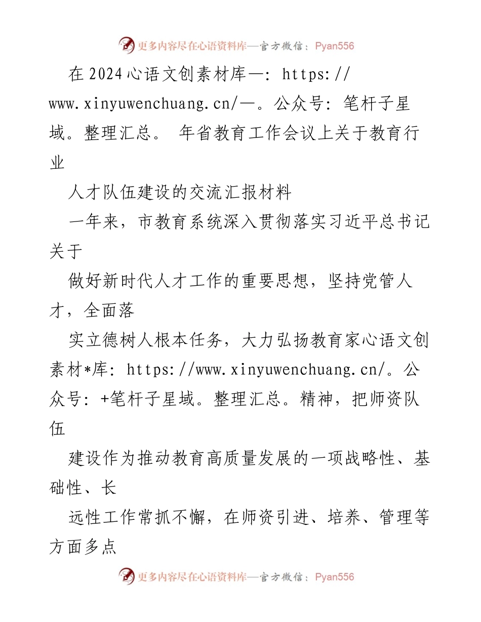 [发言] 省教育工作会议 - 教育人才队伍建设的战略与成效.docx_第1页