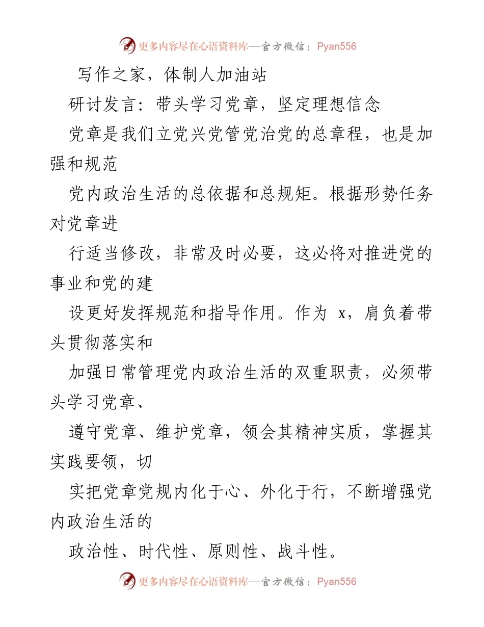 [发言] 研讨会 - 带头学习党章，坚定理想信念与维护党的集中统一.docx_第1页