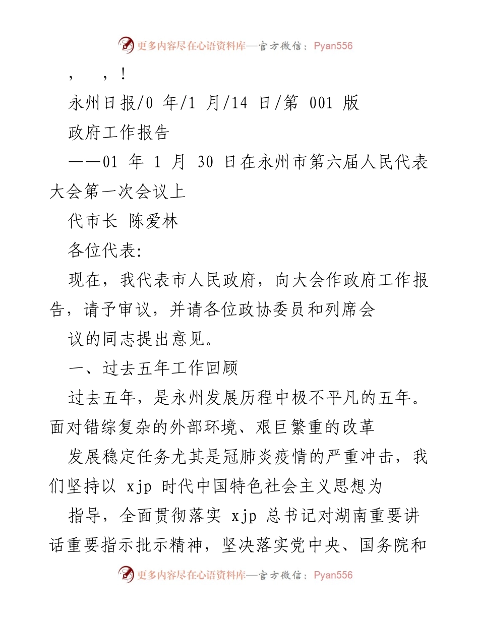 [发言] 永州市政府工作报告（2023年1月30日）.docx_第1页