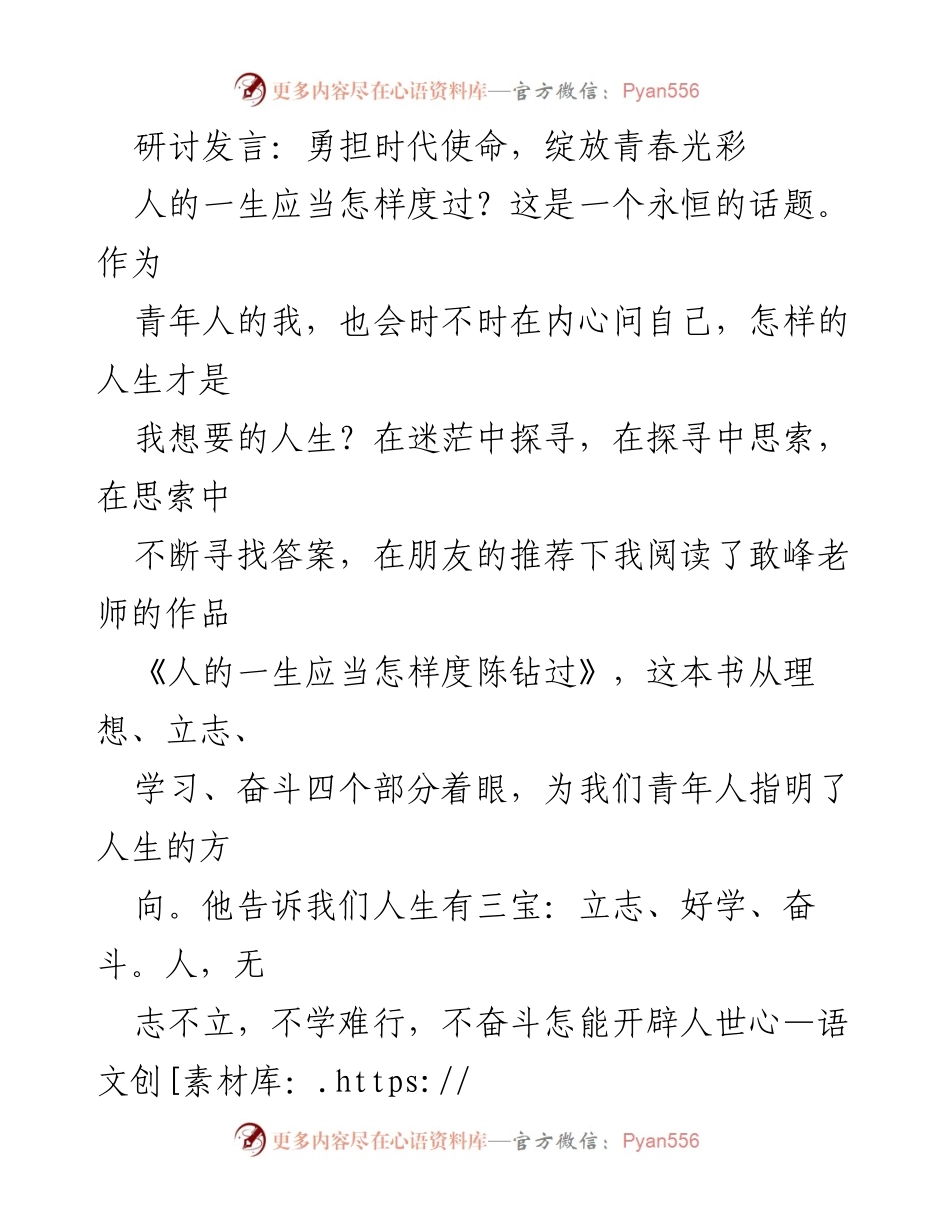 [发言] 研讨会 - 勇担时代使命，绽放青春光彩.docx_第1页