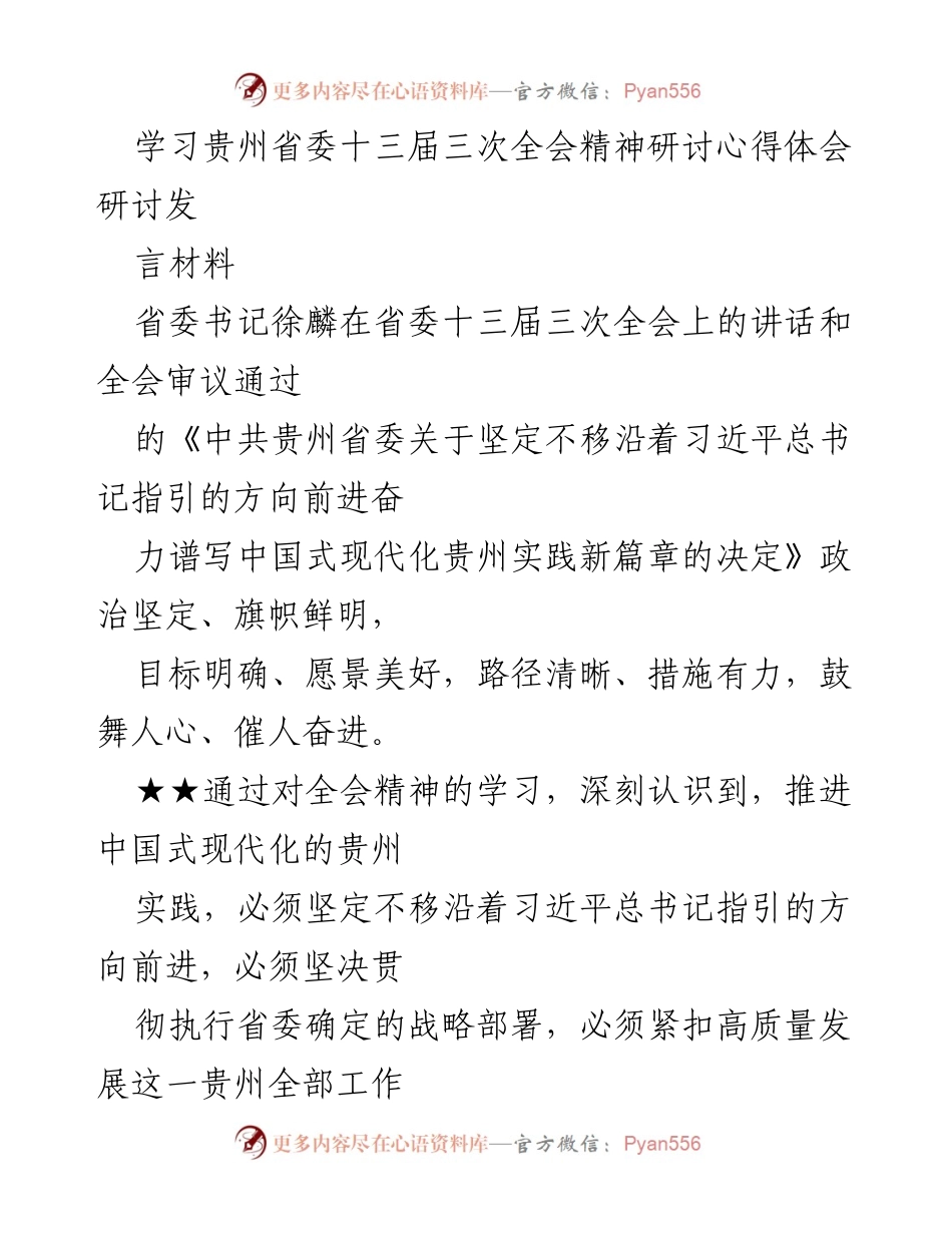 [发言] 省委全会精神学习研讨 - 深入学习贯彻贵州省委十三届三次全会精神的心得体会.docx_第1页
