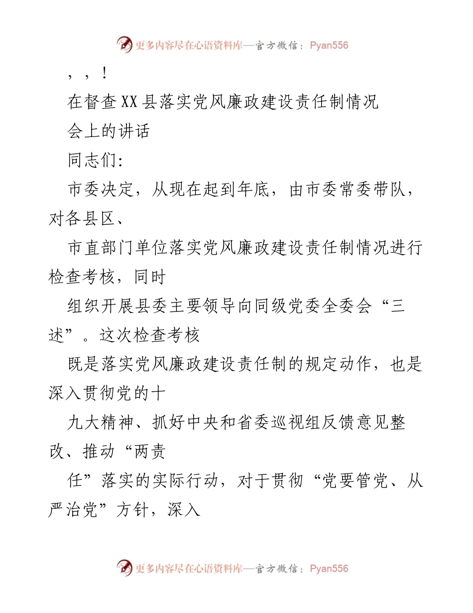 [发言] 督查XX县党风廉政建设责任制落实情况的讲话.docx_第1页