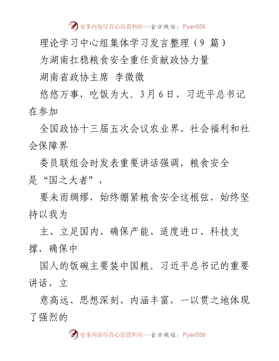 [发言] 理论学习中心组集体学习 - _湖南政协在粮食安全中的责任与行动_.docx_第1页