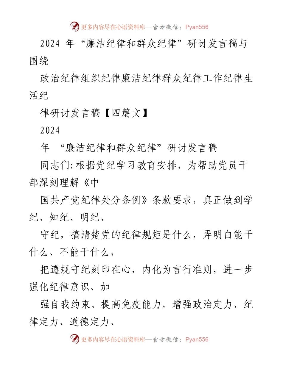 [发言] 研讨会 - 深入学习党纪，增强纪律意识与自我约束.docx_第1页