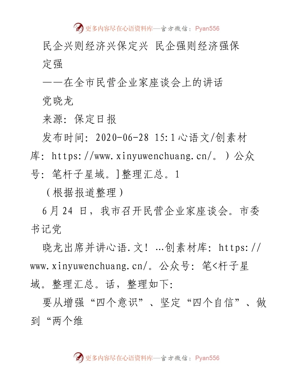 [发言] 民营企业家座谈会 - 民企兴则经济兴，推动保定高质量发展.docx_第1页