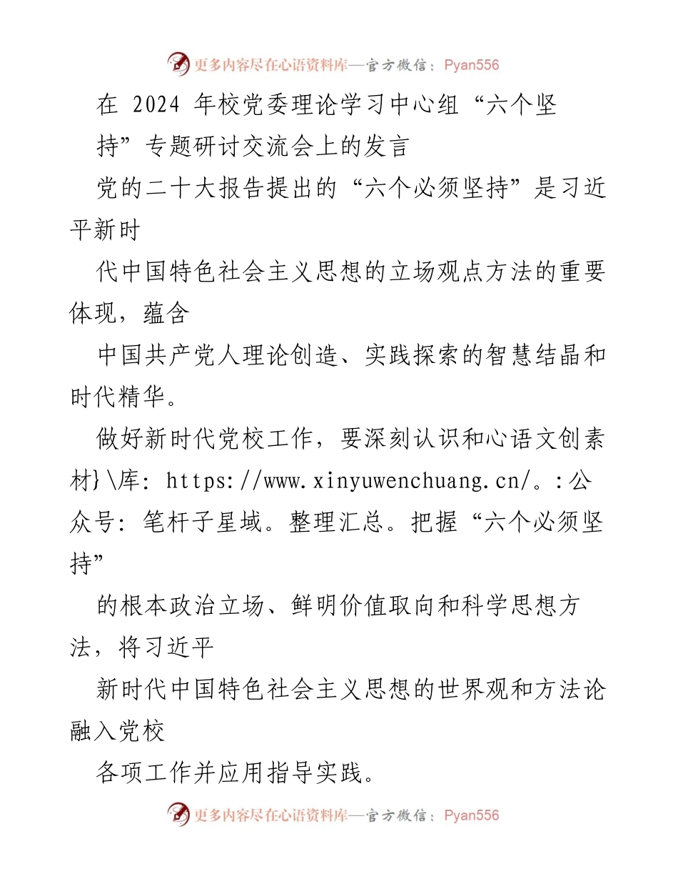 [发言] 研讨交流会 - 深入理解“六个必须坚持”在新时代党校工作的应用.docx_第1页