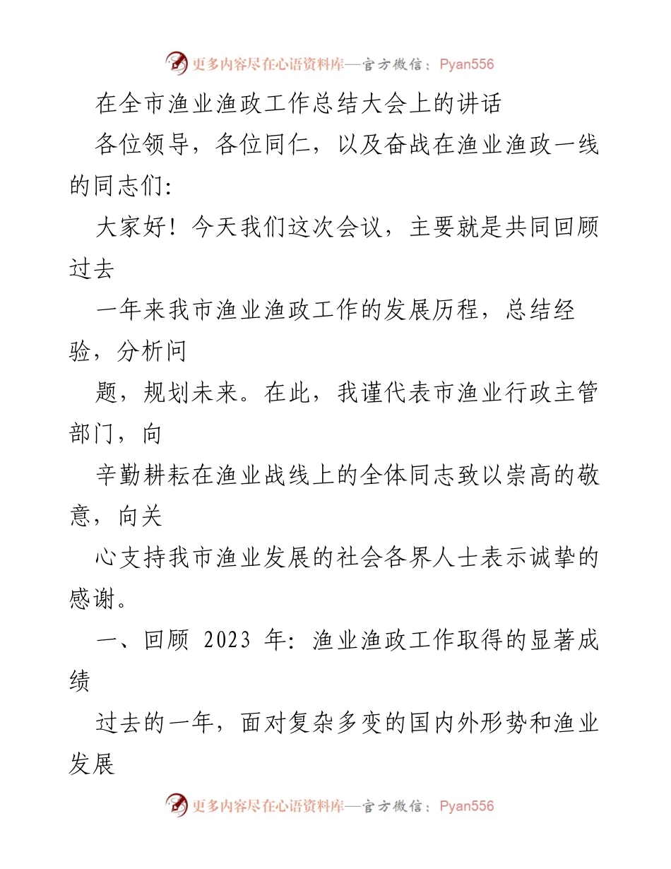 [发言] 渔业渔政工作总结大会 - 2023年渔业渔政工作总结与展望.docx_第1页