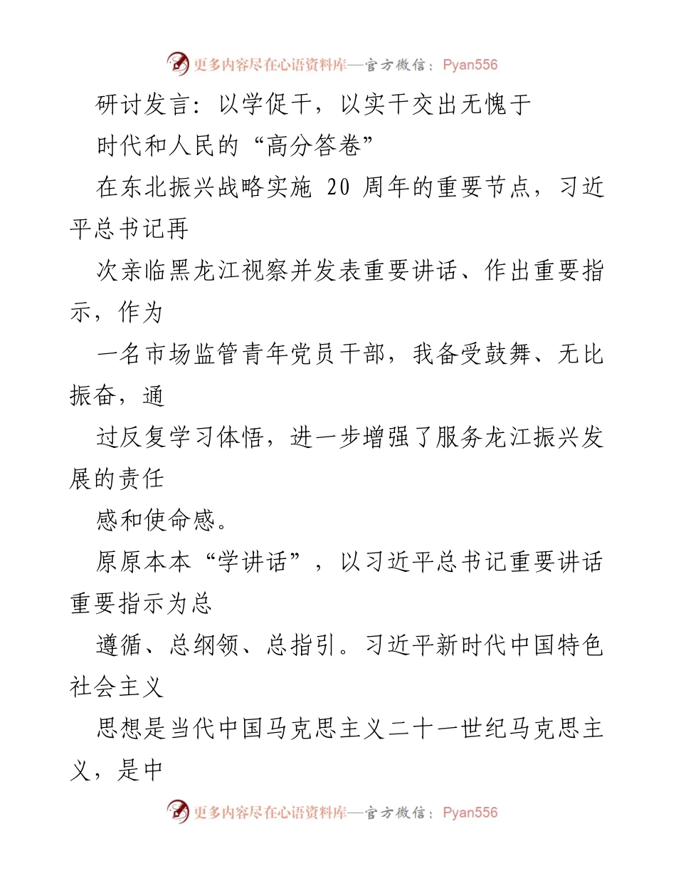 [发言] 研讨会 - 坚定理想信念，推动龙江振兴发展.docx_第1页