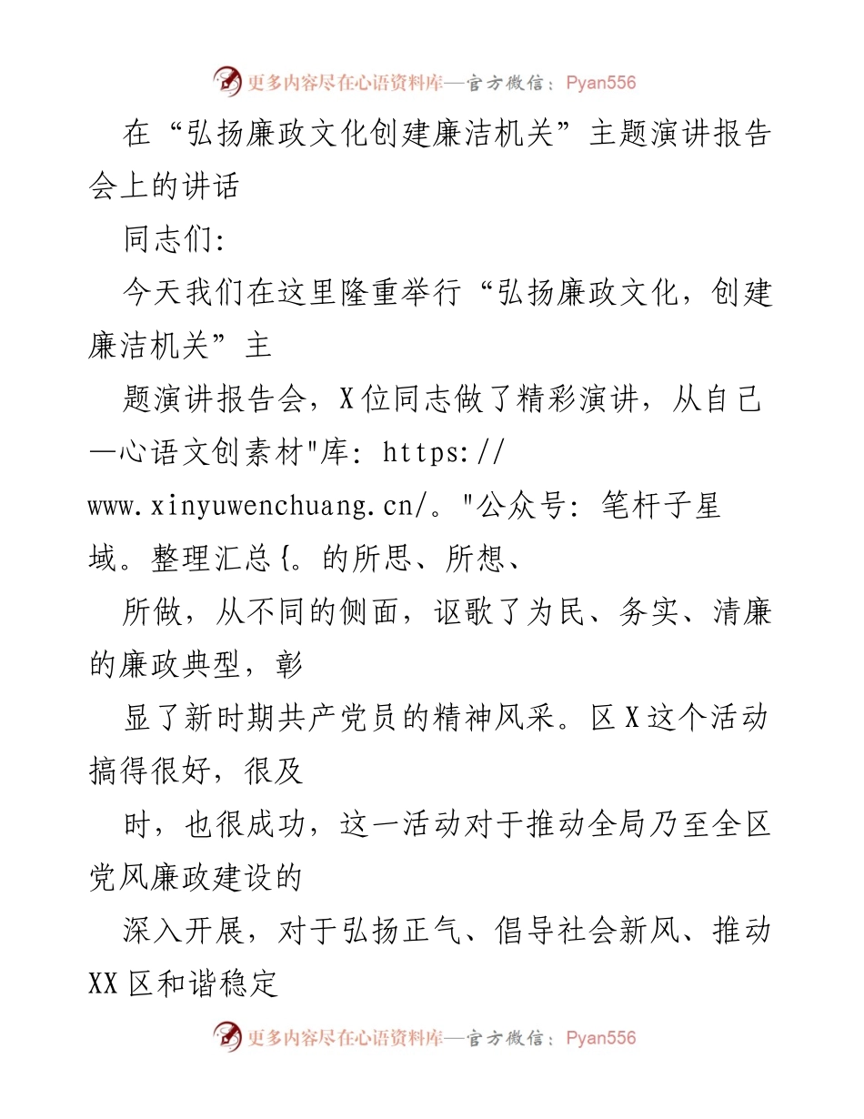 [发言] 演讲报告会 - 弘扬廉政文化，推动廉洁机关建设.docx_第1页