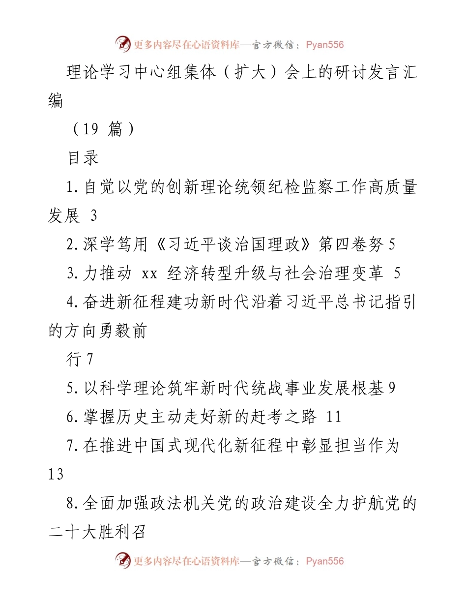 [发言] 理论学习中心组集体（扩大）会 - 深入学习贯彻《习近平谈治国理政》第四卷推动纪检监察工作高质量发展.docx_第1页