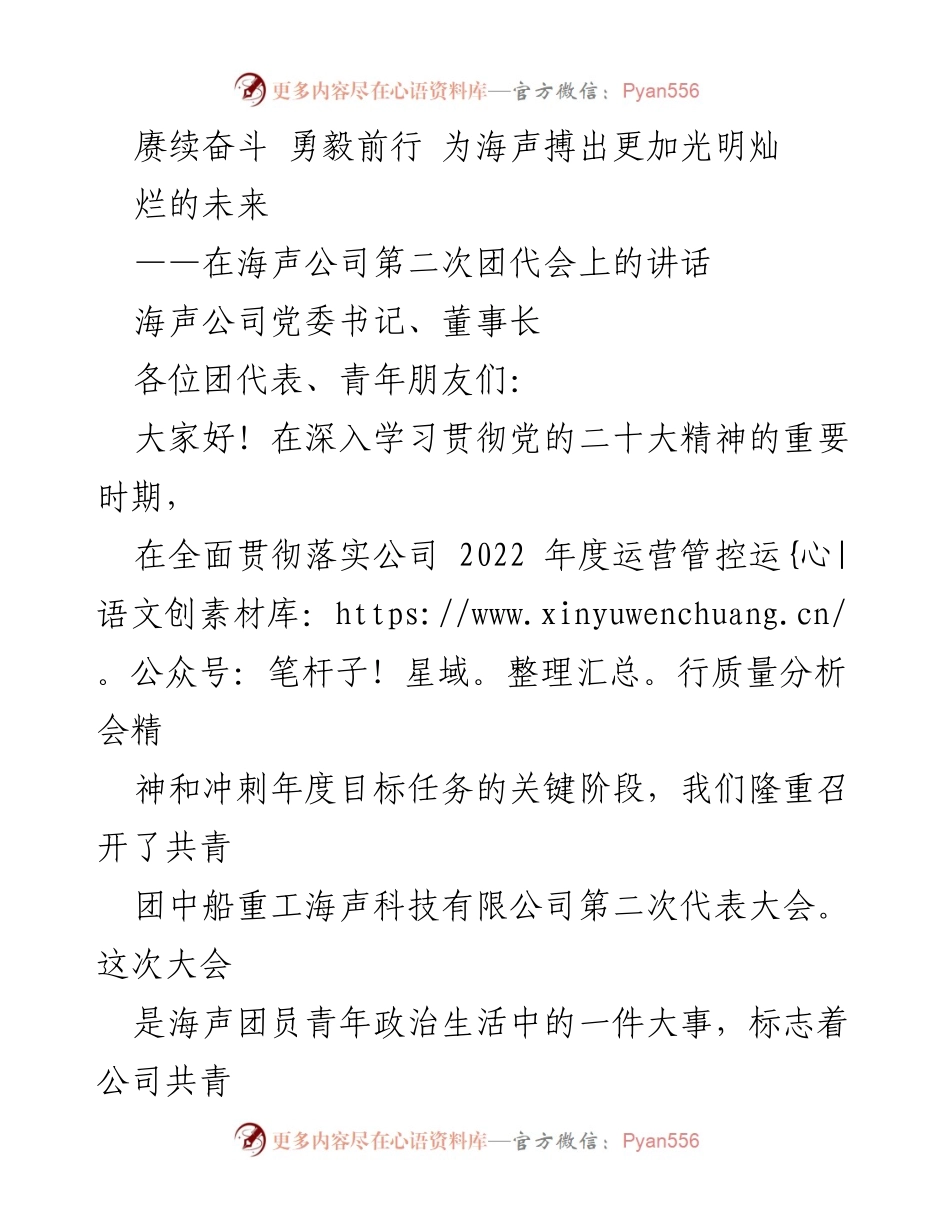 [发言] 海声公司第二次团代会 - 青年使命与奋斗精神的传承.docx_第1页