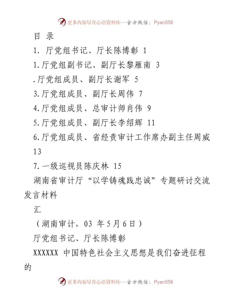 [发言] 湖南省审计厅“以学铸魂践忠诚”专题研讨交流发言材料.docx_第1页