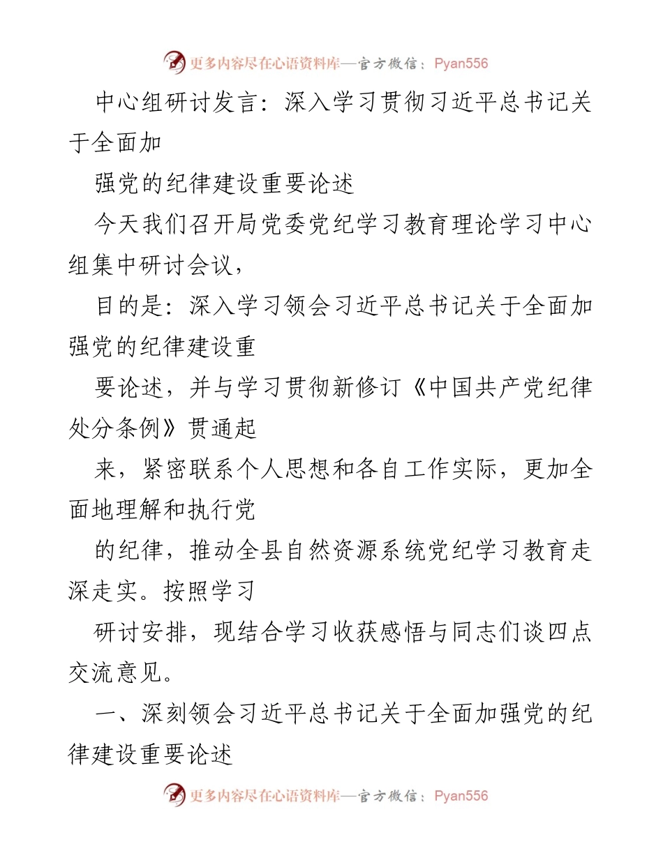 [发言] 研讨会议 - 深入学习习近平总书记关于党的纪律建设的重要论述.docx_第1页
