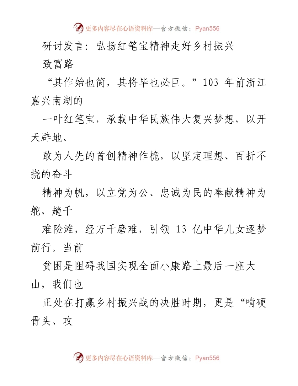 [发言] 研讨会 - 弘扬红笔宝精神，推动乡村振兴新作为.docx_第1页
