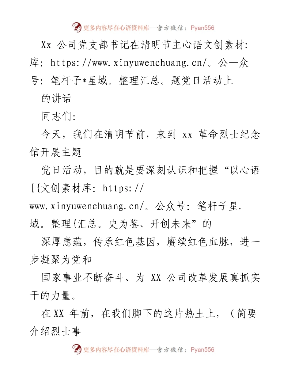 [发言] 清明节主题党日活动 - 弘扬伟大建党精神，传承红色基因.docx_第1页