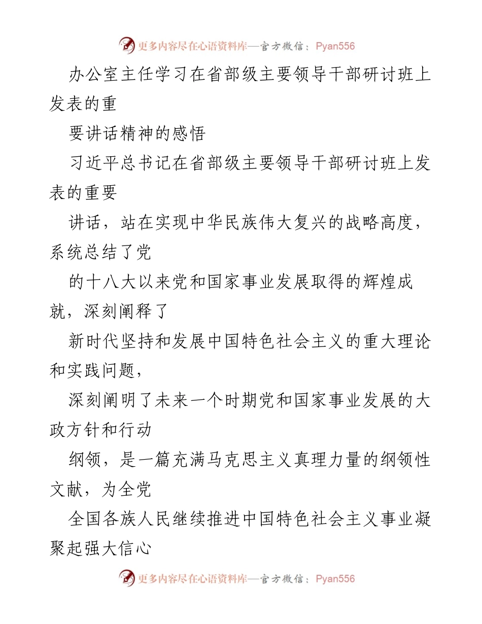 [发言] 省部级主要领导干部研讨班 - 深刻理解习近平总书记重要讲话精神的学习体会.docx_第1页