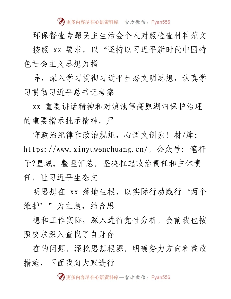 [发言] 环保督查专题民主生活会 - 深入检视与整改：践行习近平生态文明思想的自我剖析.docx_第1页
