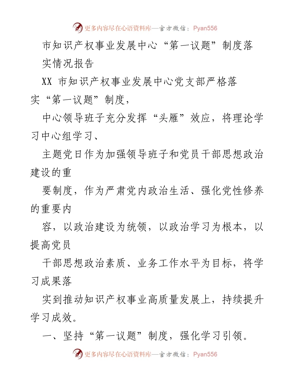 [发言] 知识产权事业发展中心 - “第一议题”制度落实情况及其成效分析.docx_第1页