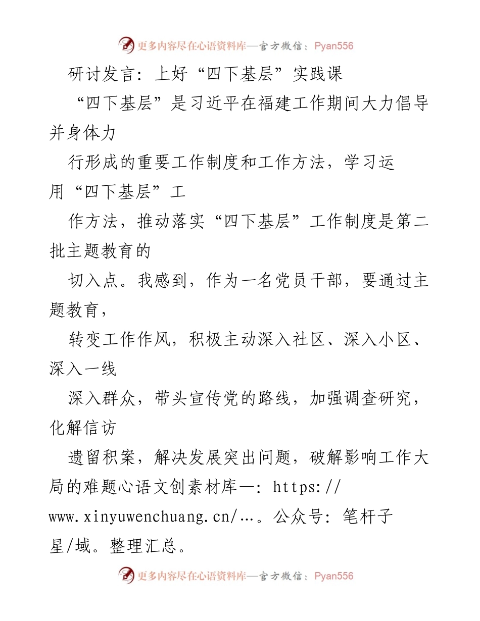 [发言] 研讨会 - 深入基层，推动“四下基层”实践课落实.docx_第1页