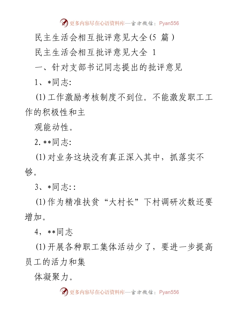 [发言] 民主生活会 - 民主生活会批评意见汇总.docx_第1页