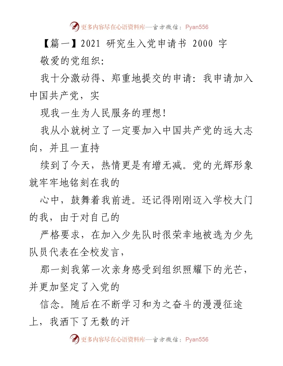 [发言] 研究生入党申请 - 申请加入中国共产党，坚定为人民服务的理想.docx_第1页