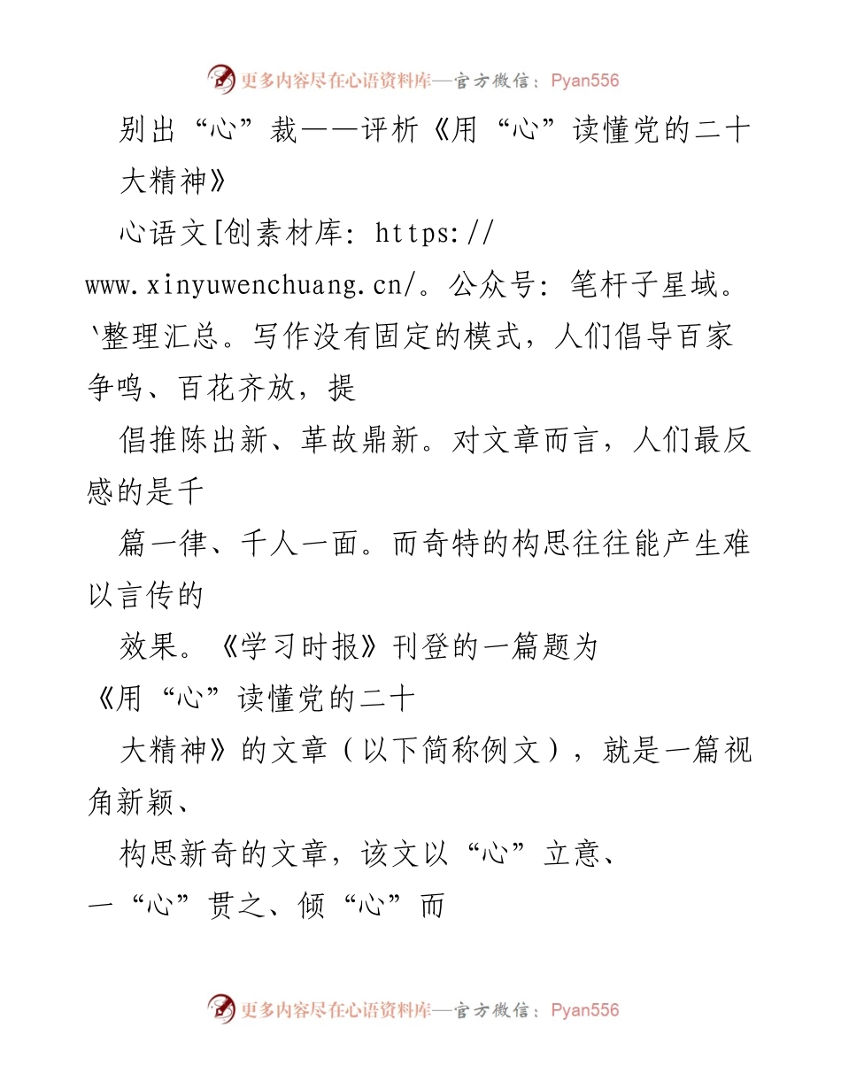 [发言] 研讨会 - 别出“心”裁：评析《用“心”读懂党的二十大精神》.docx_第1页